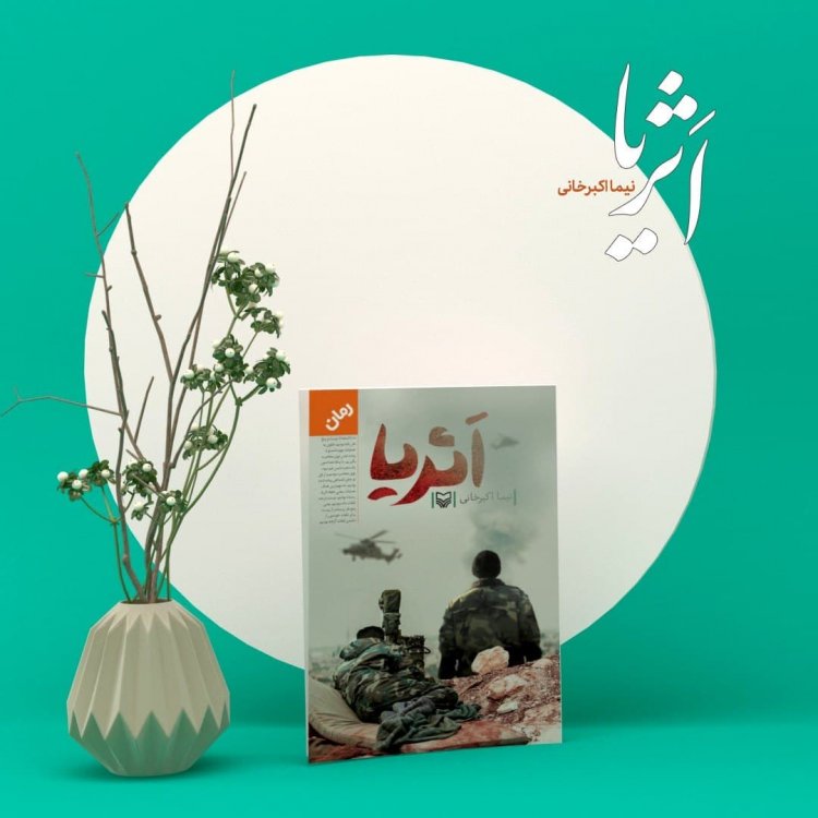 «اثریا» اثر شایسته تقدیر جایزه ادبی شهید همدانی شد