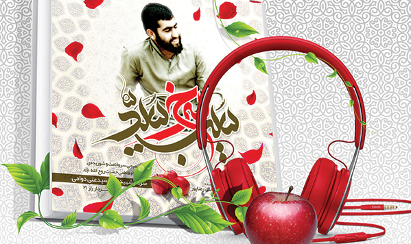 کتاب صوتی «سیب سرخ سید» در مازندران رونمایی شد/ اعلام برگزیدگان مسابقه کتابخوانی «سیب سرخ سید»