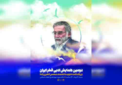 دومین همایش ادبی «فخر ایران» برگزار می‌شود