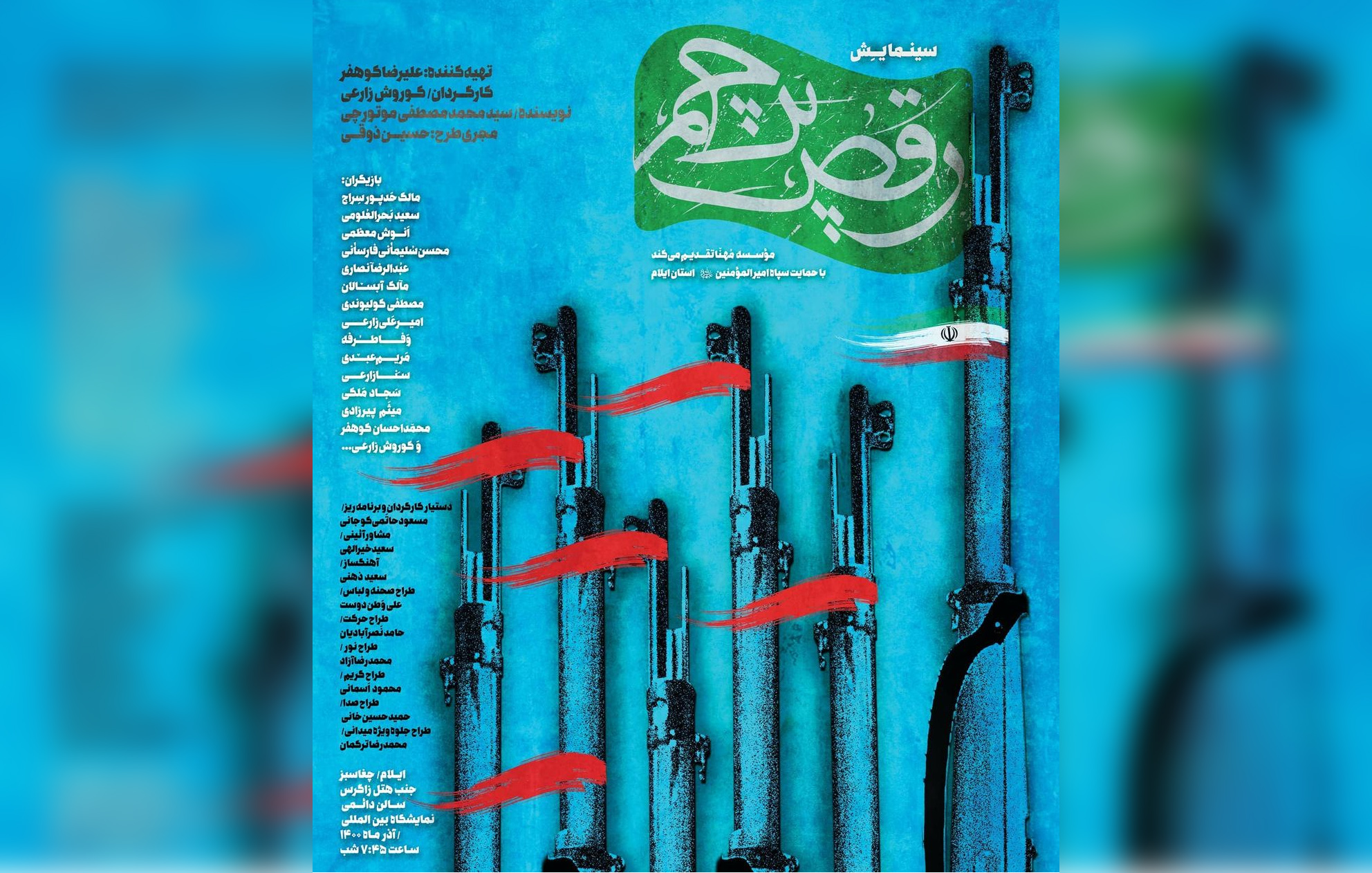 «رقص پرچم» به کارگردانی کوروش زارعی روی صحنه رفت