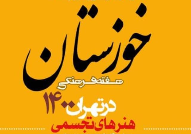 «هفته فرهنگی خوزستان در تهران 1400» برگزار می‌شود