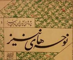 کتاب «نوحه‌های ننیز» برگزیده کتاب سال استان کرمان شد