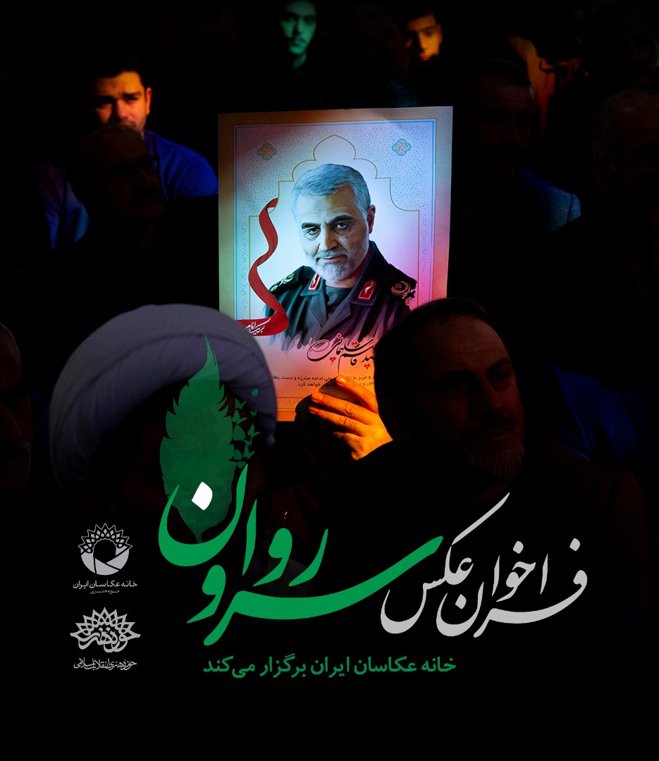 جشنواره عکس «سرو روان» برگزیدگان خود را شناخت