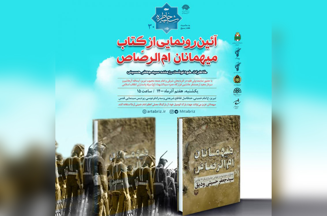 کتاب «میهمانان ام‌الرصاص» رونمایی می‌شود