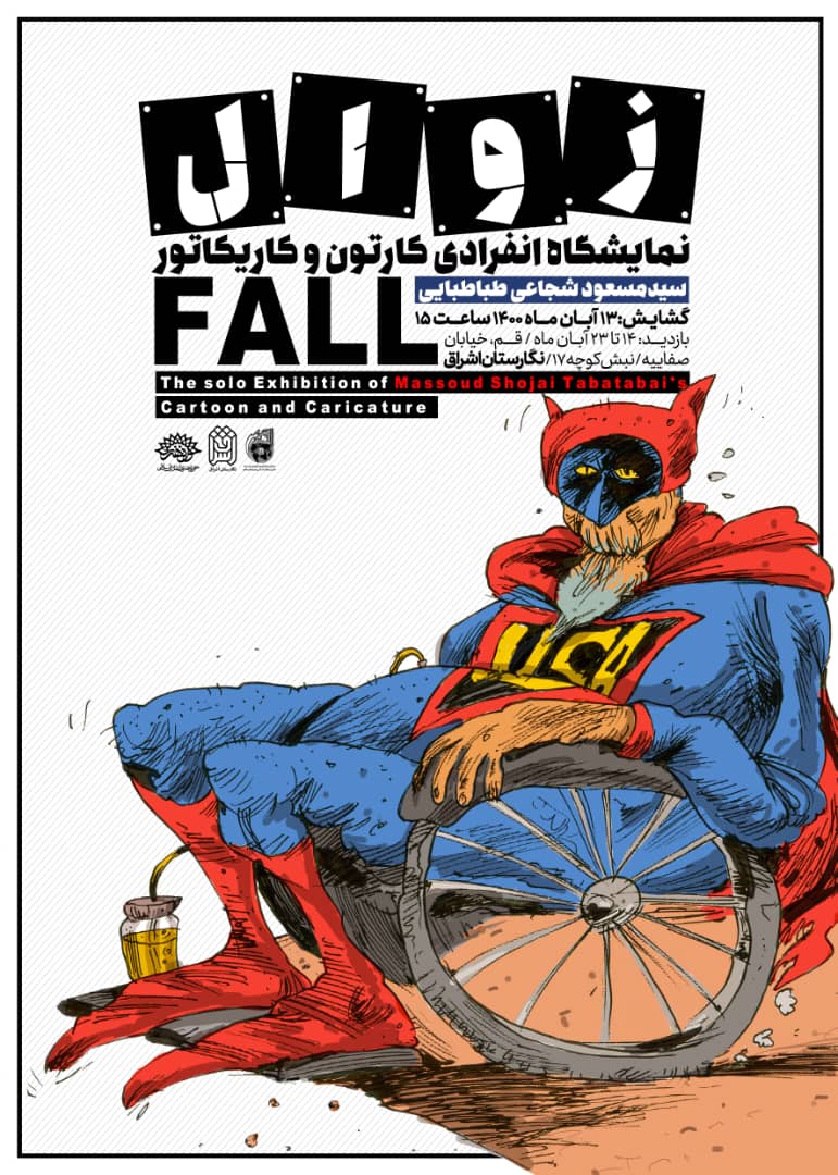 نمایشگاه آثار ضدآمریکایی مسعود شجاعی طباطبایی در نمایشگاه «زوال» افتتاح می‌شود