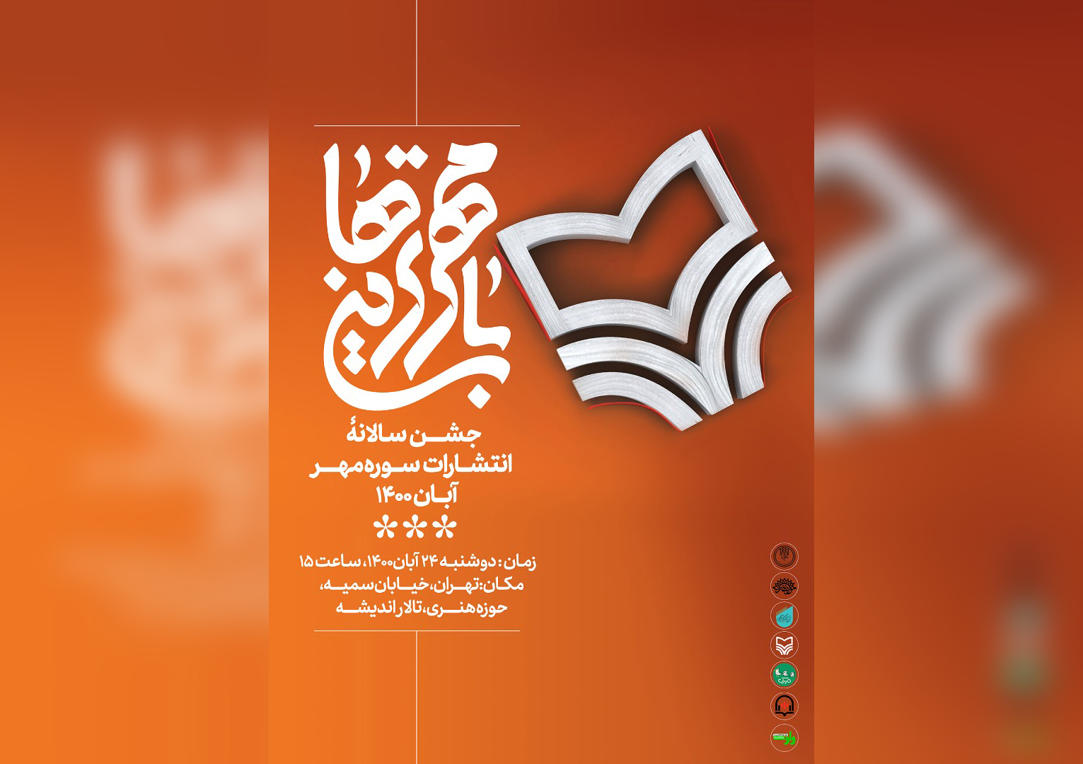 اولین جشن سالانه سوره مهر برگزار می‌شود