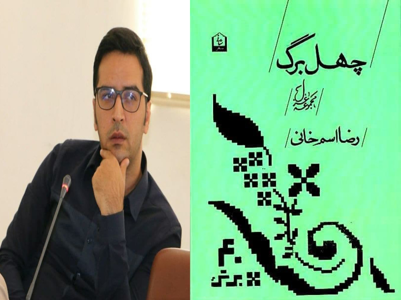 مجموعه «چهل برگ» برگزیده سومین دوره کتاب سال استان زنجان