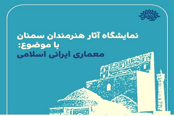 نمایشگاه مجازی عکاسان سمنانی با موضوع معماری ایرانی اسلامی
