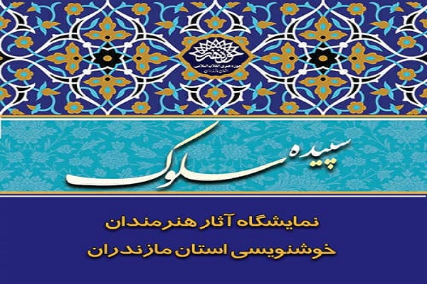 بازدید مجازی از نمایشگاه آثار خوش‌نویسی «سپیده سلوک» استان مازندران