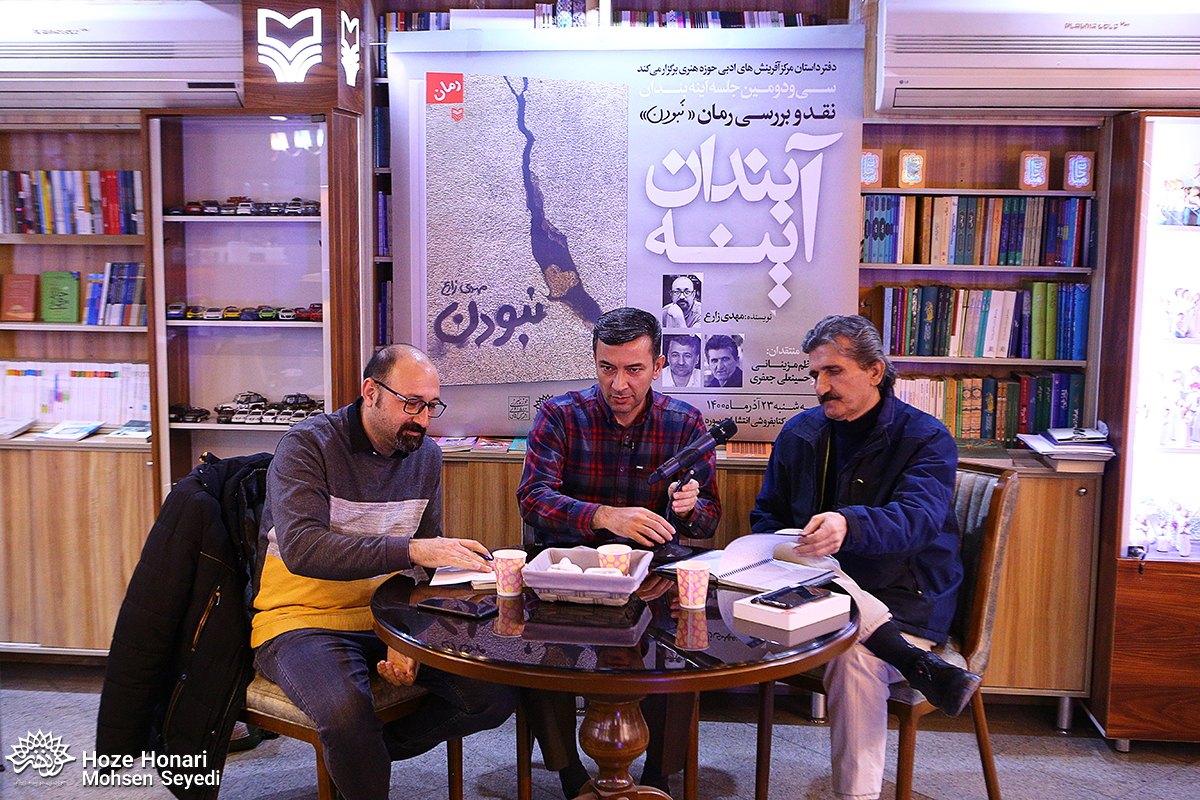 رمان «نبودن» اثر مهدی زارع نقد و بررسی شد