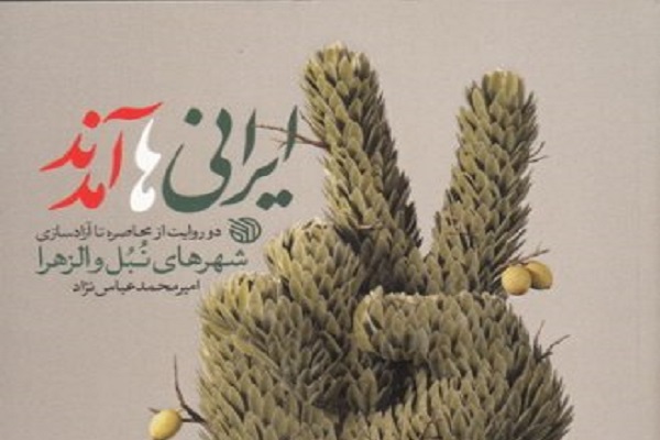کتاب «ایرانی‌ها آمدند» در حوزه هنری نقد و بررسی می‌شود