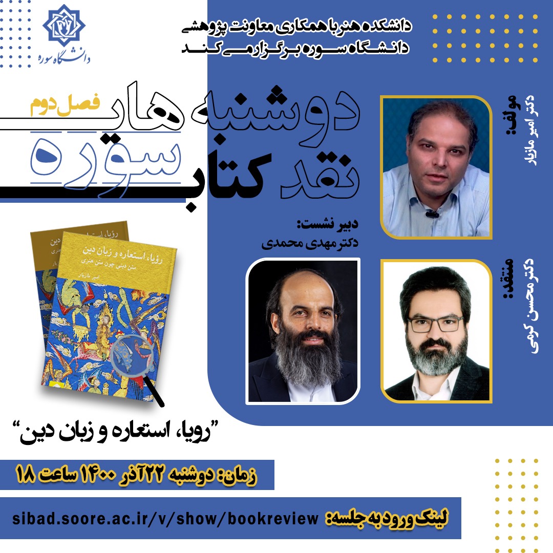نقد کتاب «رویا، استعاره و زبان دین» در دانشگاه سوره برگزار می‌شود
