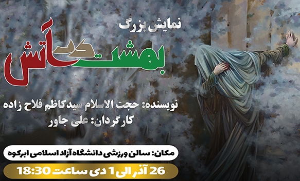 نمایش بزرگ «بهشت در آتش» در استان یزد اجرا می‌شود
