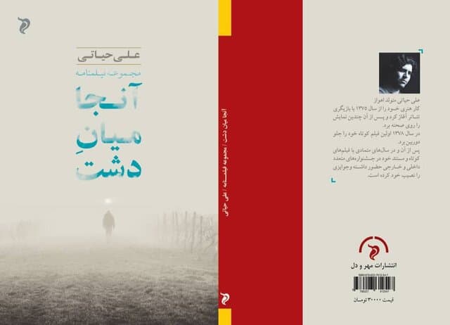 فیلمنامه کوتاه «آنجا میان دشت» نوشته علی حیاتی منتشر شد