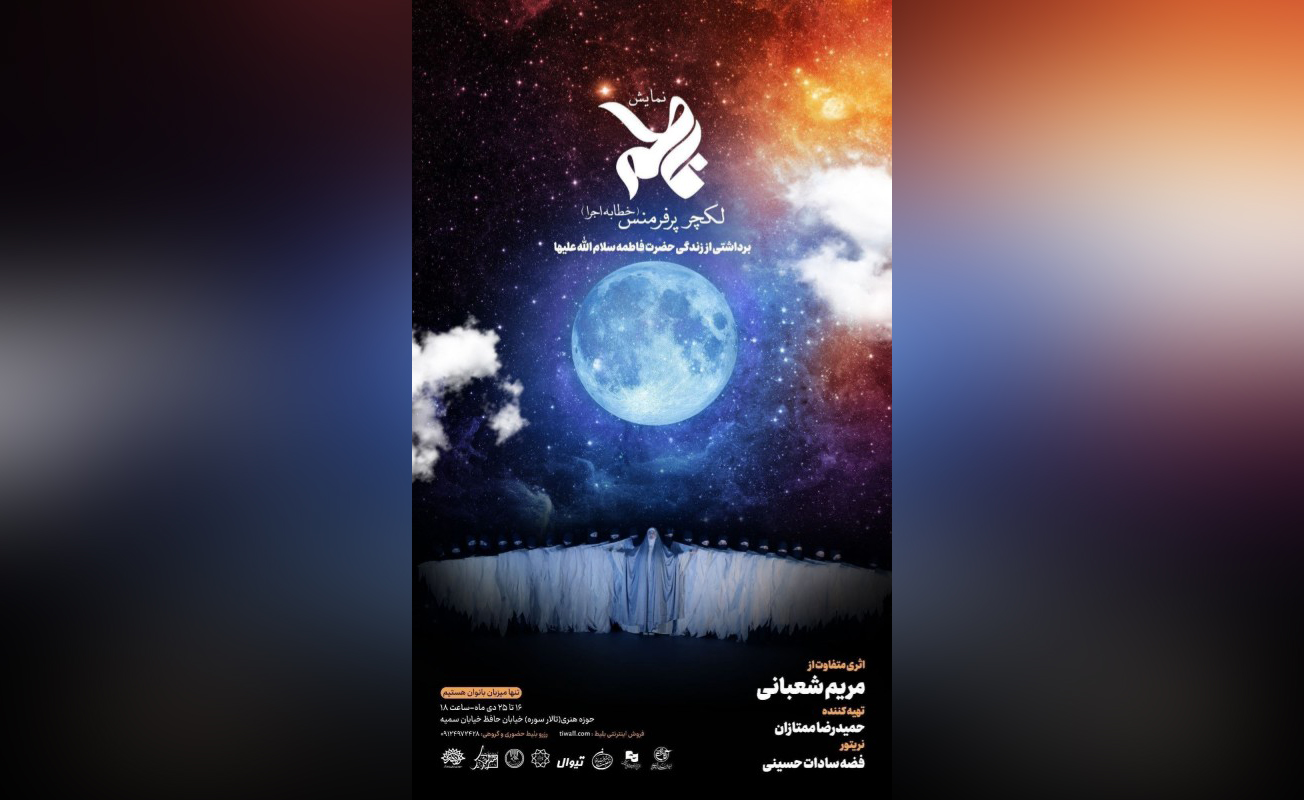 اجرای نمایش «فاطمه» ویژه بانوان در تالار سوره حوزه هنری
