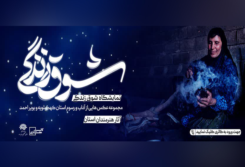 نمایشگاه مجازی «شوق زندگی » افتتاح شد