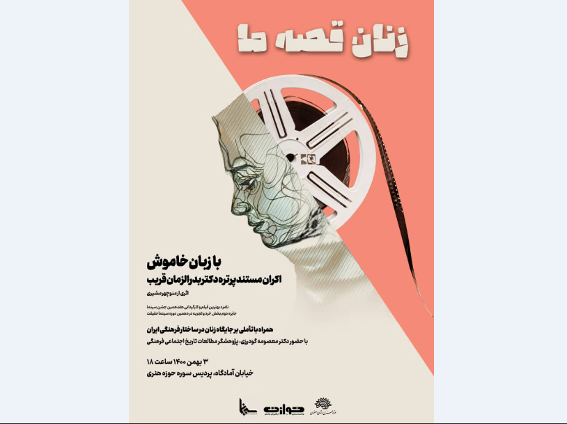 نمایش مستند «زنان قصه ما» در اصفهان