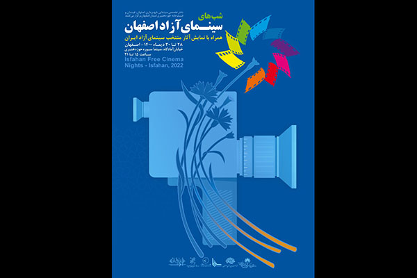 برگزاری شب‌های سینمای آزاد اصفهان در سینما سوره