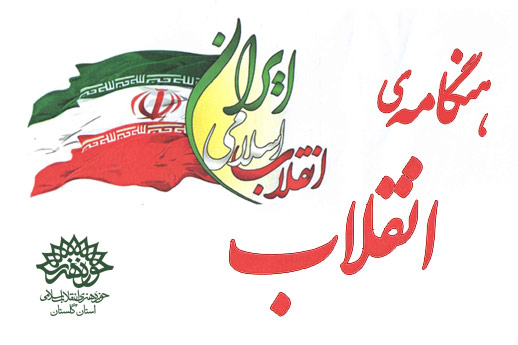 قطعه موسیقی «هنگامه انقلاب» در حوزه هنری گلستان تولید شد