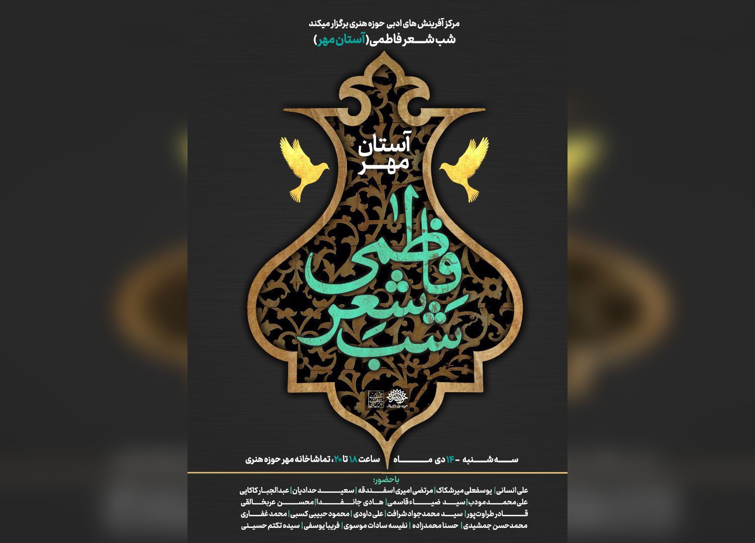 شب شعر فاطمی «آستان مهر» برگزار می‌شود