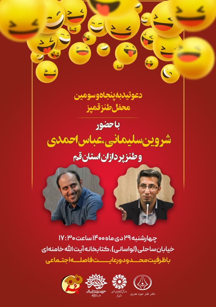 پنجاه و سومین محفل طنزپردازان استان قم برگزار می‌شود