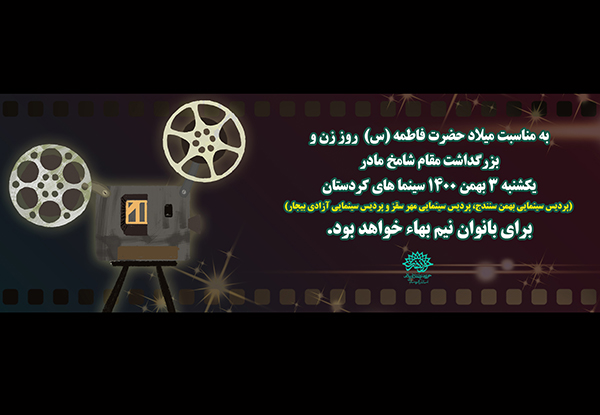 اکران نیم بهاء سینماهای کردستان به مناسبت روز مادر