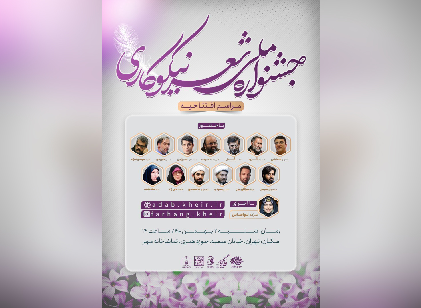 آئین افتتاحیه نخستین جشنواره ملی شعر نیکوکاری برگزار می‌شود