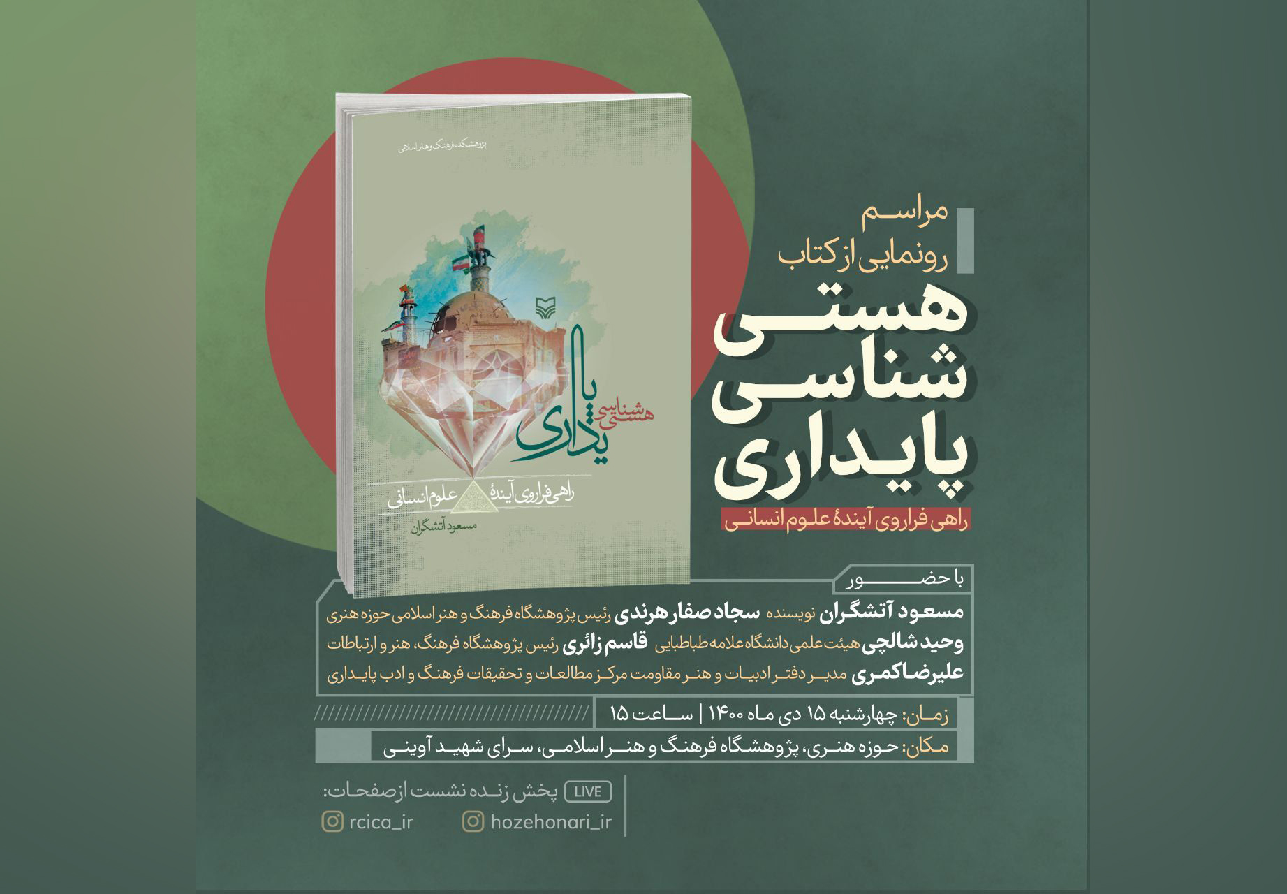 مراسم رونمایی از کتاب «هستی‌شناسی پایداری» برگزار می‌شود