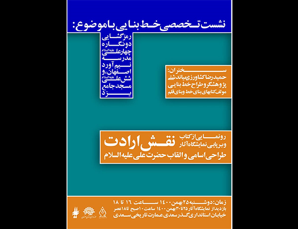 نشست تخصصی «خط بنایی» در اصفهان برگزار می‌شود