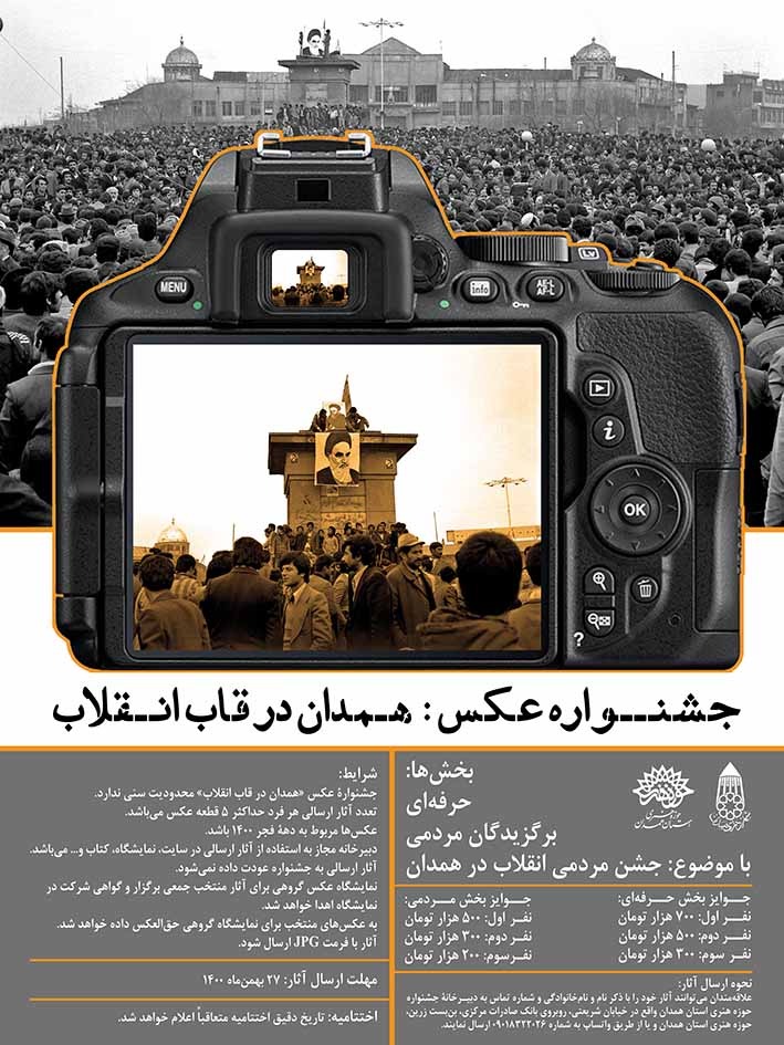 فراخوان جشنواره عکس «همدان در قاب انقلاب» منتشر شد