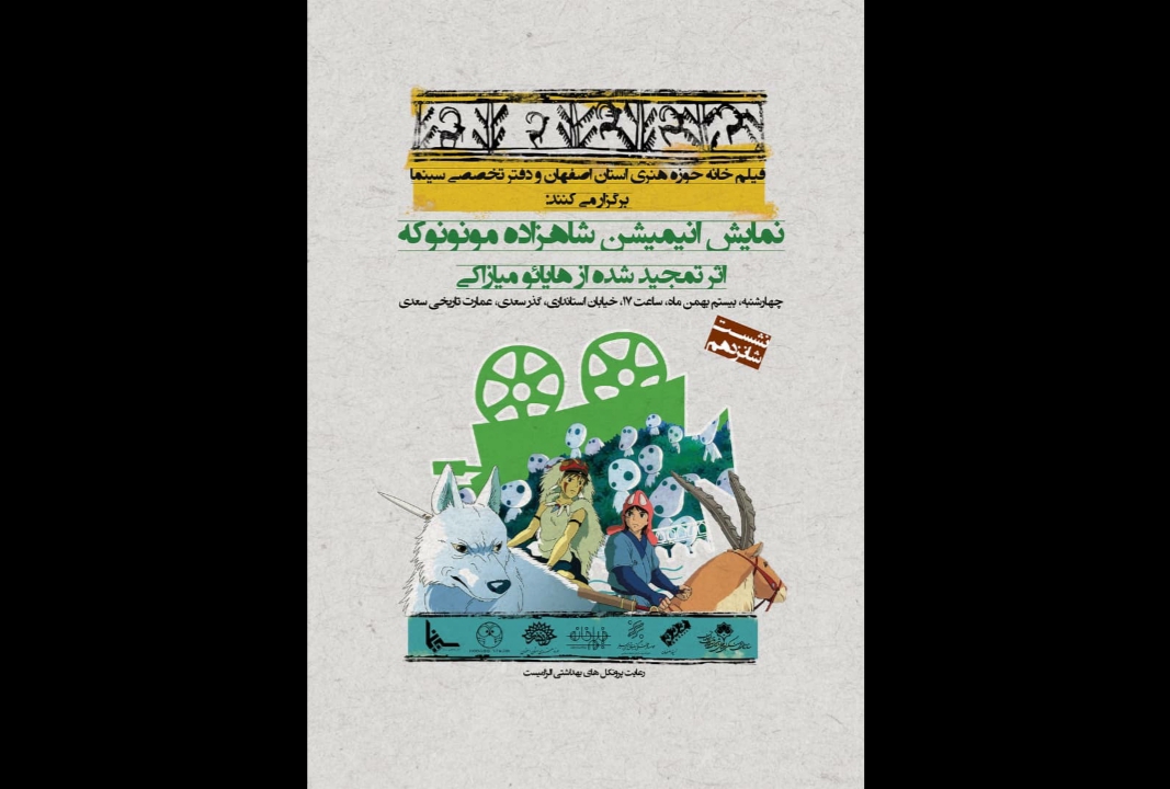 اکران انیمیشن «شاهزاده مونونوکه» در فیلمخانه حوزه هنری اصفهان