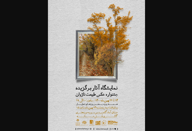 نمایشگاه عکس طبیعت ناژوان در اصفهان افتتاح می شود