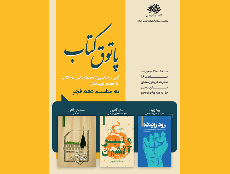 رونمایی از 3 کتاب با موضوع حوادث انقلابی در اصفهان