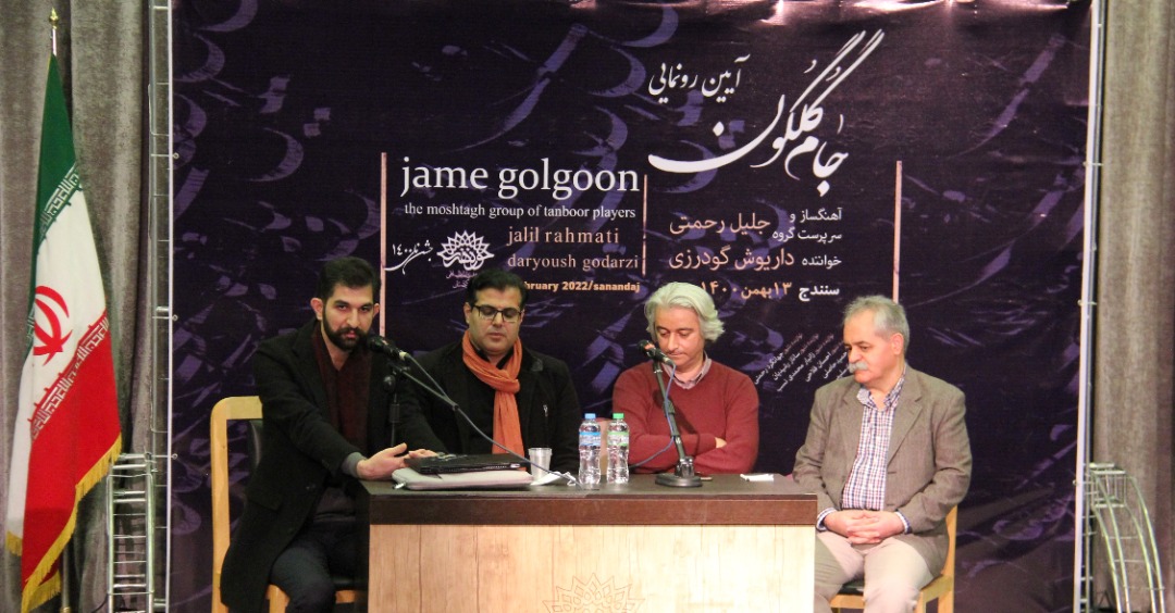 آلبوم موسیقی «جام گلگون» با حضور رئیس حوزه هنری کردستان رونمایی شد