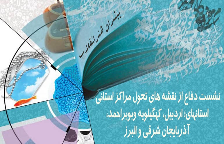 پنجمین نشست دفاع از نقشه های تحولی مراکز استانی حوزه هنری برگزار می‌شود