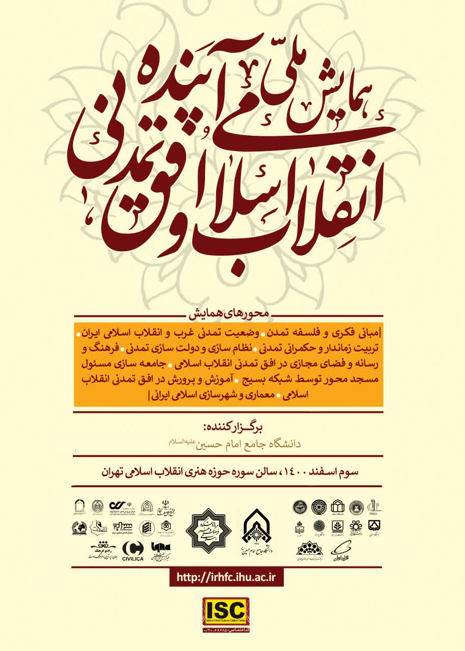 همایش ملی «انقلاب اسلامی و افق تمدنی آینده» برگزار می‌شود