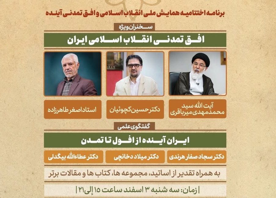 اختتامیه «همایش انقلاب اسلامی و افق تمدنی آینده» برگزار می‌شود