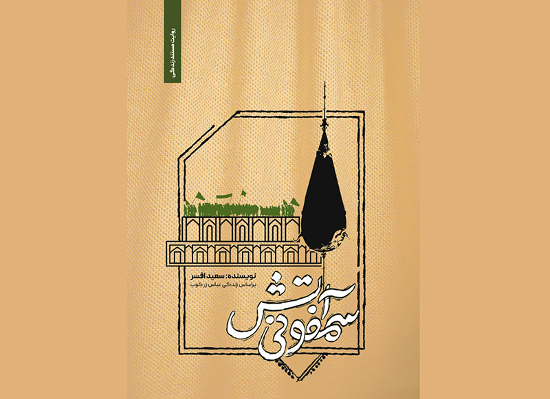 رونمایی کتاب «سمفونی آتش» در پاتوق کتاب اصفهان
