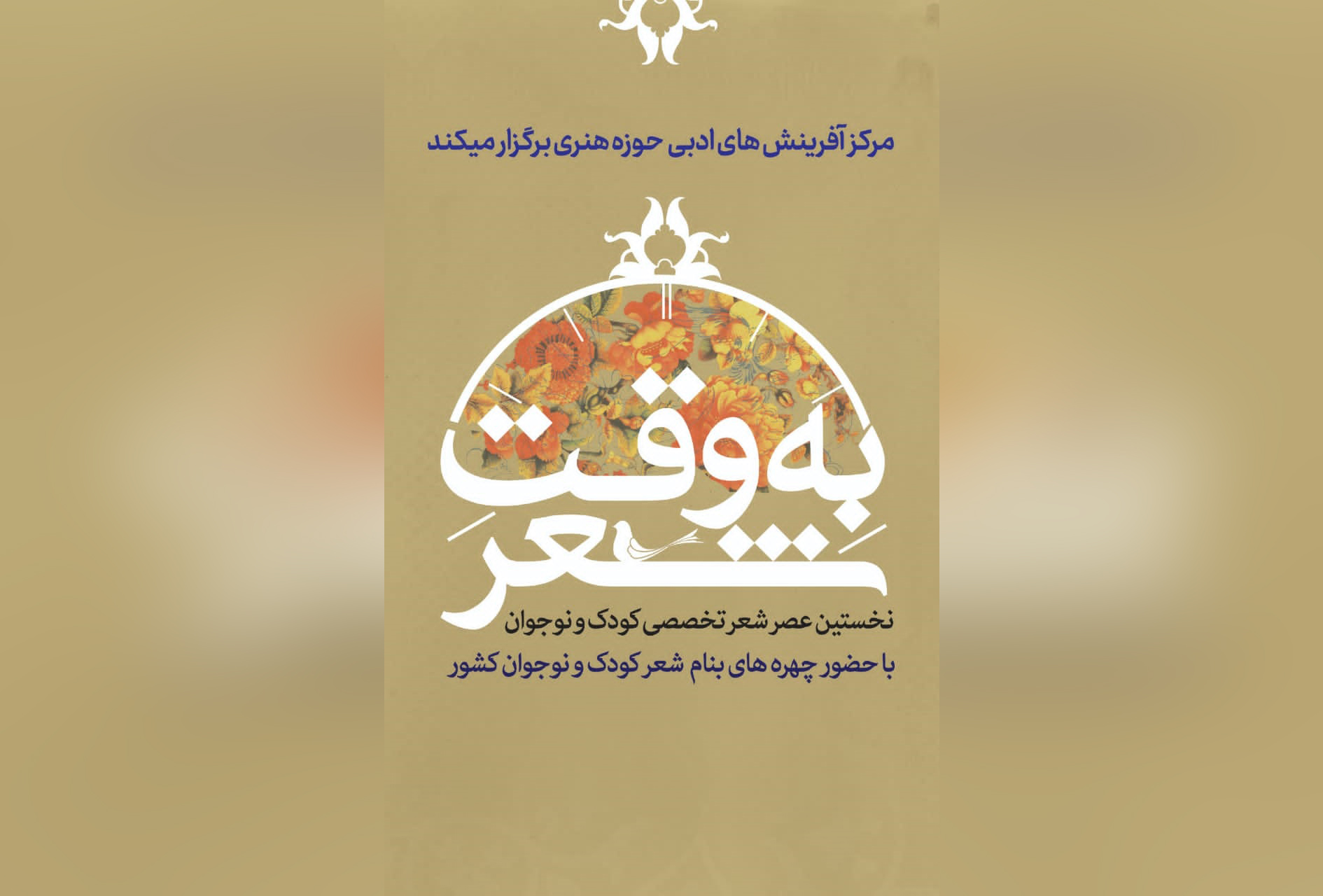 نخستین عصر شعر تخصصی کودک و نوجوان «به وقت شعر»