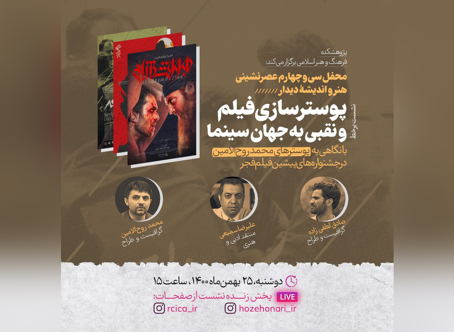 نشست برخط «پوسترسازی فیلم و نقبی به جهان سینما» برگزار می‌شود