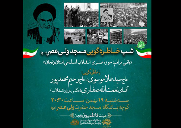 انقلابیون زنجان در مسجد ولی‌عصر(عج) از سال 57 خواهند گفت