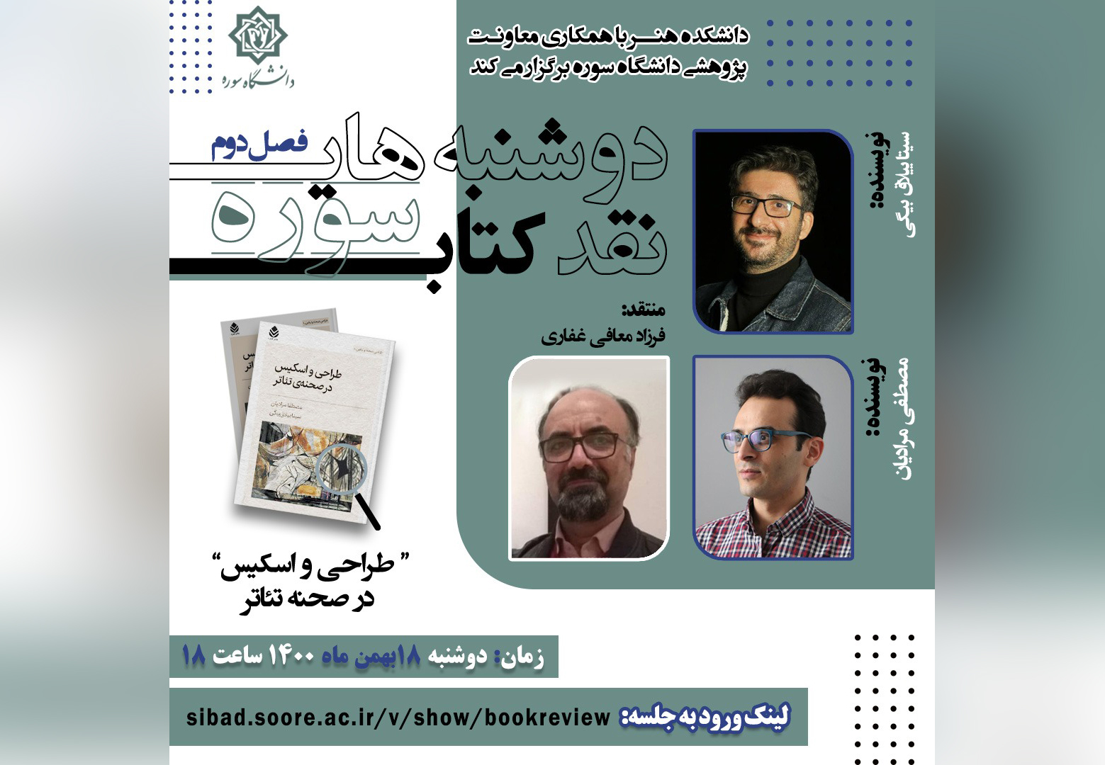 نقد کتاب  «طراحی و اسکیس در صحنه‌ی تئاتر» در دانشگاه سوره برگزار می‌شود