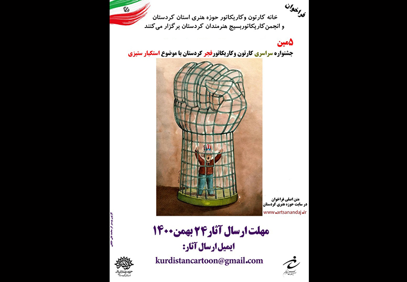 انتشار فراخوان پنجمین جشنواره سالانه کارتون و کاریکاتور فجر کردستان