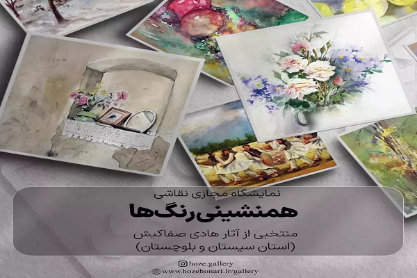 نمایشگاه مجازی نقاشی «همنشینی رنگ‌ها» افتتاح شد