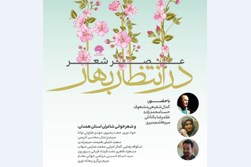 برگزاری محفل ادبی «در انتظار بهار» در همدان