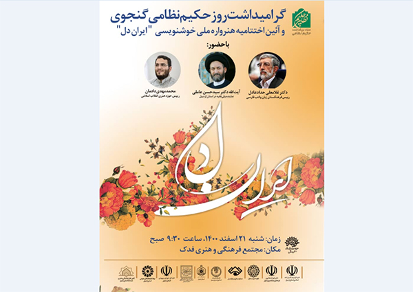 اختتامیه هنرواره ملی خوشنویسی «ایران دل» در اردبیل برگزار می‌شود
