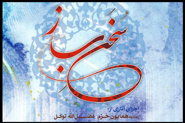 «سخن ساز» شنیدنی شد/ اجرای آثار دو هنرمند مطرح