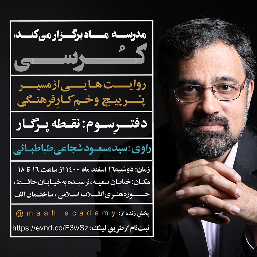 سومین رویداد کرسی با ارائه سید مسعود شجاعی طباطبائی برگزار می‌شود