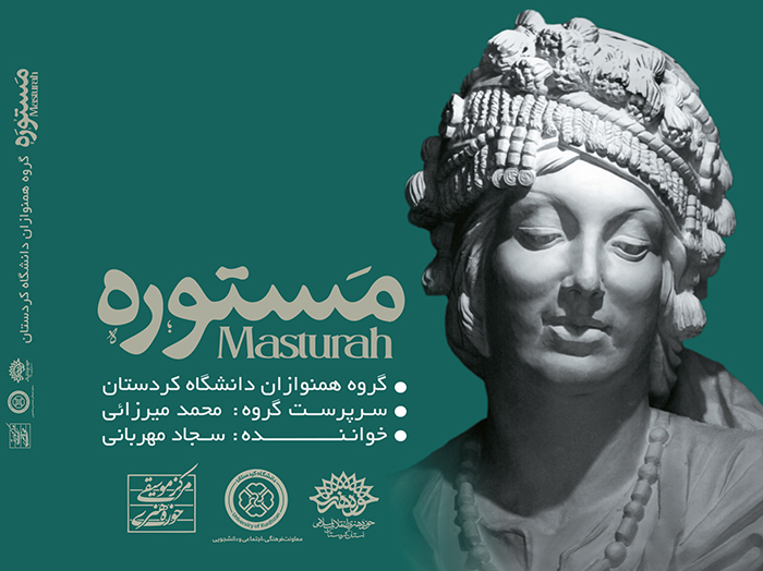 آلبوم موسیقی «مستوره» در کردستان منتشر شد