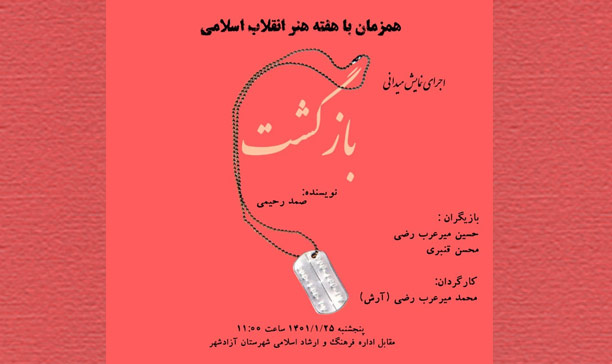 نمایش خیابانی «بازگشت» به مناسبت هفته هنر انقلاب در  آزادشهر اجرا می‌شود